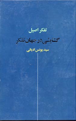 تفکر اصیل: گشایشی در جهان تفکر